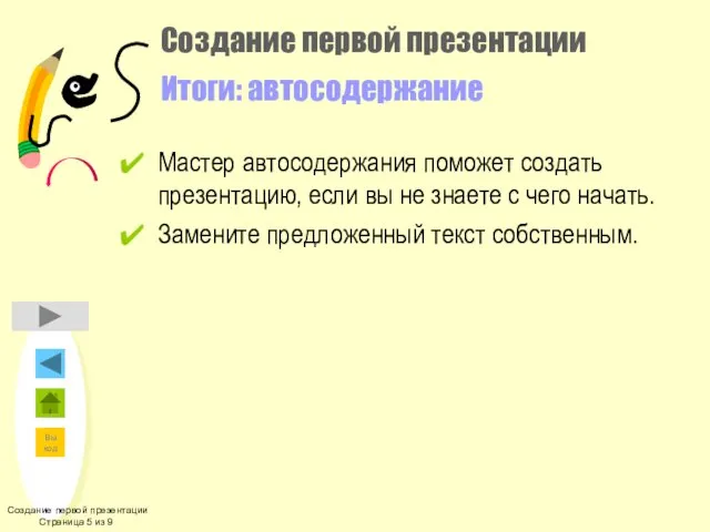 Создание первой презентации Итоги: автосодержание Мастер автосодержания поможет создать презентацию, если вы