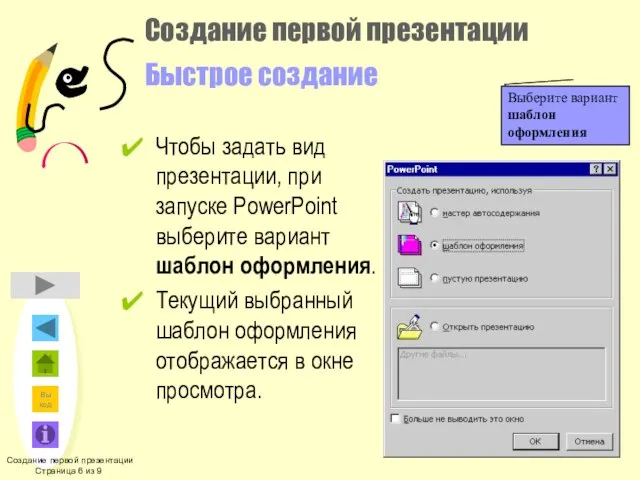 Создание первой презентации Быстрое создание Чтобы задать вид презентации, при запуске PowerPoint