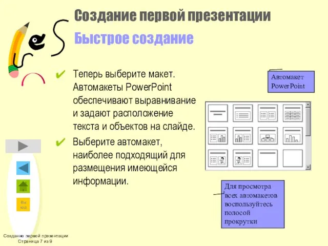 Создание первой презентации Быстрое создание Теперь выберите макет. Автомакеты PowerPoint обеспечивают выравнивание