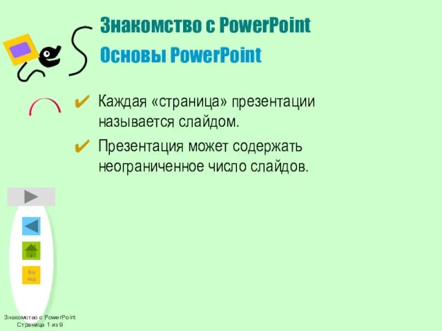 Знакомство с PowerPoint Страница 1 из 9 Знакомство с PowerPoint Основы PowerPoint