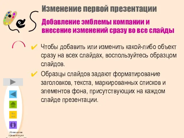 Изменение первой презентации Чтобы добавить или изменить какой-либо объект сразу на всех