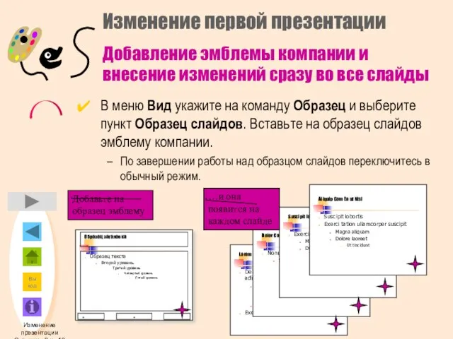 Изменение презентации Страница 8 из 10 Изменение первой презентации В меню Вид