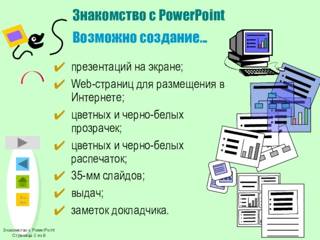 Знакомство с PowerPoint Возможно создание... презентаций на экране; Web-страниц для размещения в