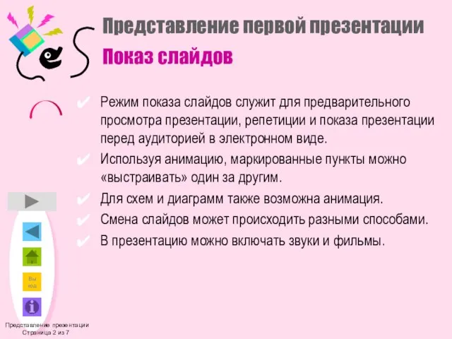 Представление первой презентации Показ слайдов Режим показа слайдов служит для предварительного просмотра