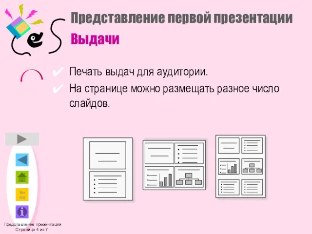 Представление первой презентации Выдачи Печать выдач для аудитории. На странице можно размещать