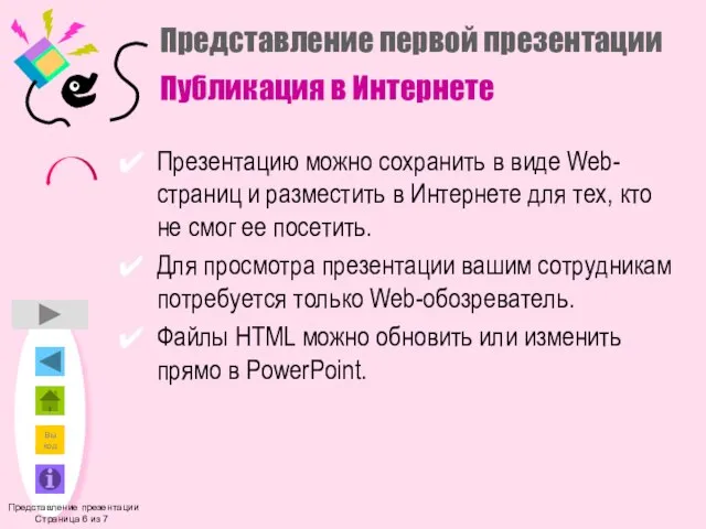 Представление первой презентации Публикация в Интернете Презентацию можно сохранить в виде Web-страниц