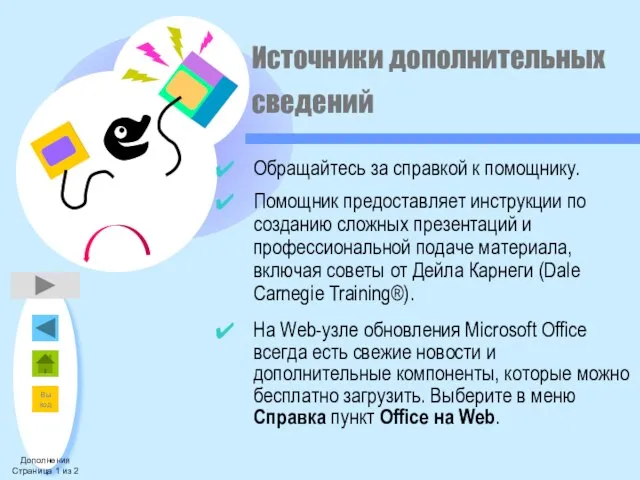 Источники дополнительных сведений Обращайтесь за справкой к помощнику. Помощник предоставляет инструкции по