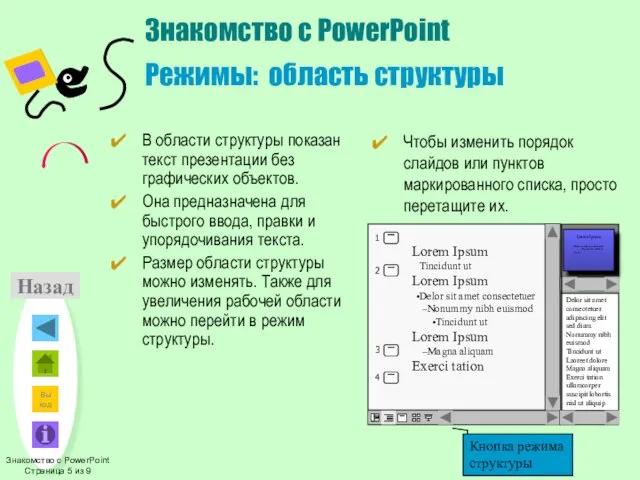 Назад Знакомство с PowerPoint Режимы: область структуры В области структуры показан текст