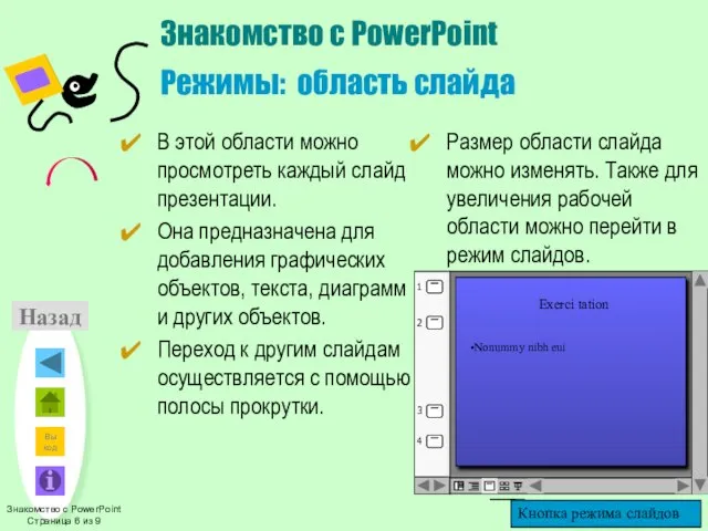 Знакомство с PowerPoint Режимы: область слайда В этой области можно просмотреть каждый