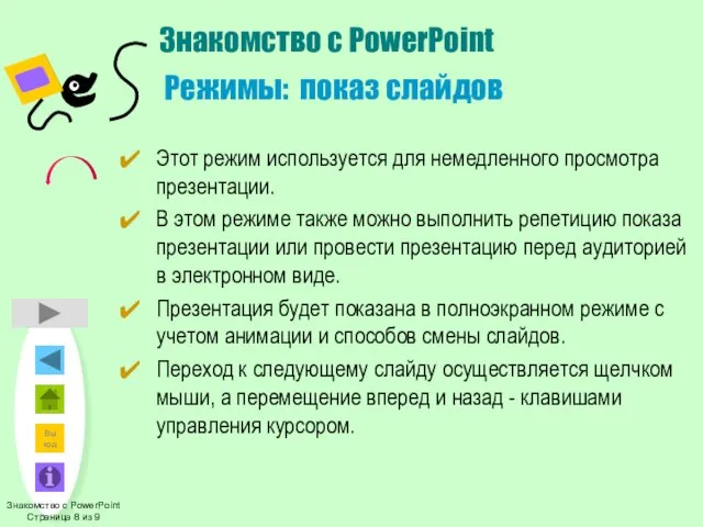 Знакомство с PowerPoint Страница 8 из 9 Знакомство с PowerPoint Режимы: показ