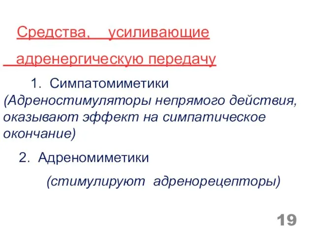 Средства, усиливающие адренергическую передачу 1. Симпатомиметики (Адреностимуляторы непрямого действия, оказывают эффект на