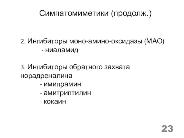 Симпатомиметики (продолж.) 2. Ингибиторы моно-амино-оксидазы (МАО) - ниаламид 3. Ингибиторы обратного захвата