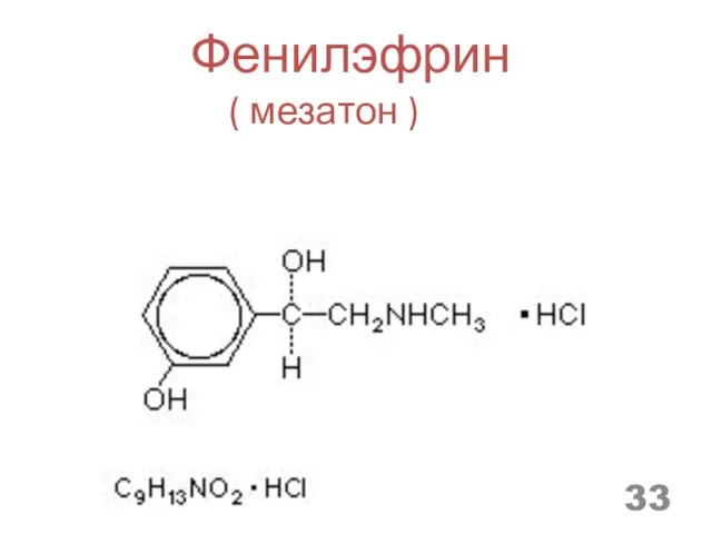 Фенилэфрин ( мезатон )