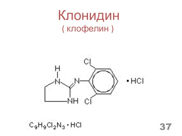 Клонидин ( клофелин )