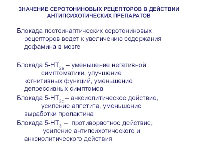 ЗНАЧЕНИЕ СЕРОТОНИНОВЫХ РЕЦЕПТОРОВ В ДЕЙСТВИИ АНТИПСИХОТИЧЕСКИХ ПРЕПАРАТОВ Блокада постсинаптических серотониновых рецепторов ведет