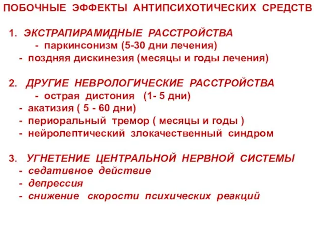 ПОБОЧНЫЕ ЭФФЕКТЫ АНТИПСИХОТИЧЕСКИХ СРЕДСТВ 1. ЭКСТРАПИРАМИДНЫЕ РАССТРОЙСТВА - паркинсонизм (5-30 дни лечения)