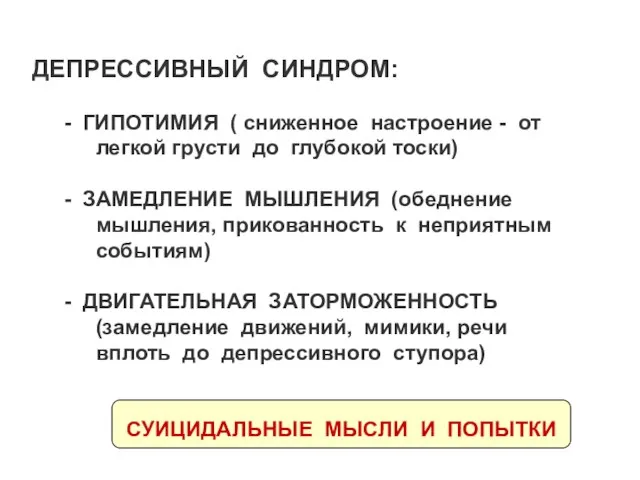 ДЕПРЕССИВНЫЙ СИНДРОМ: - ГИПОТИМИЯ ( сниженное настроение - от легкой грусти до