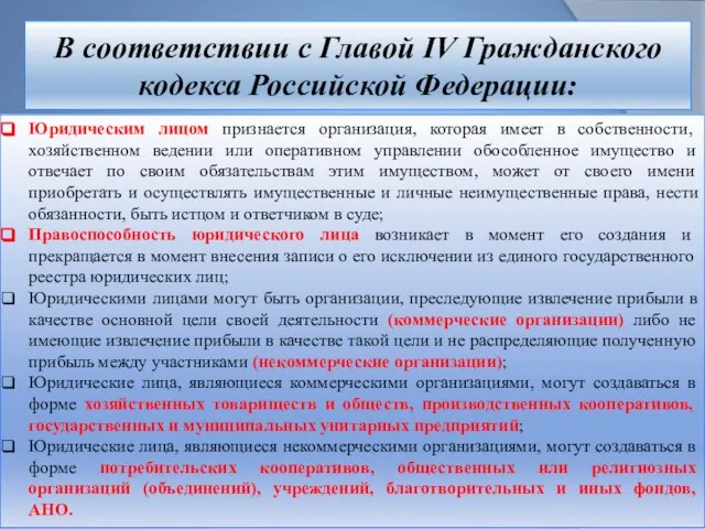 В соответствии с Главой IV Гражданского кодекса Российской Федерации: Юридическим лицом признается