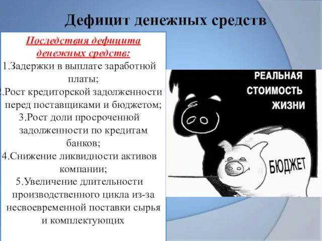 Дефицит денежных средств Последствия дефицита денежных средств: Задержки в выплате заработной платы;