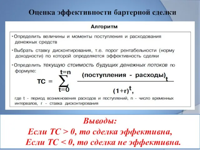 Оценка эффективности бартерной сделки Выводы: Если ТС > 0, то сделка эффективна, Если ТС