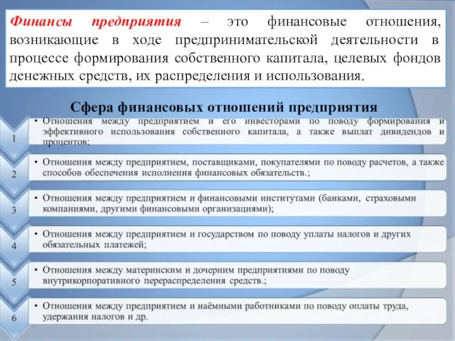 Финансы предприятия – это финансовые отношения, возникающие в ходе предпринимательской деятельности в