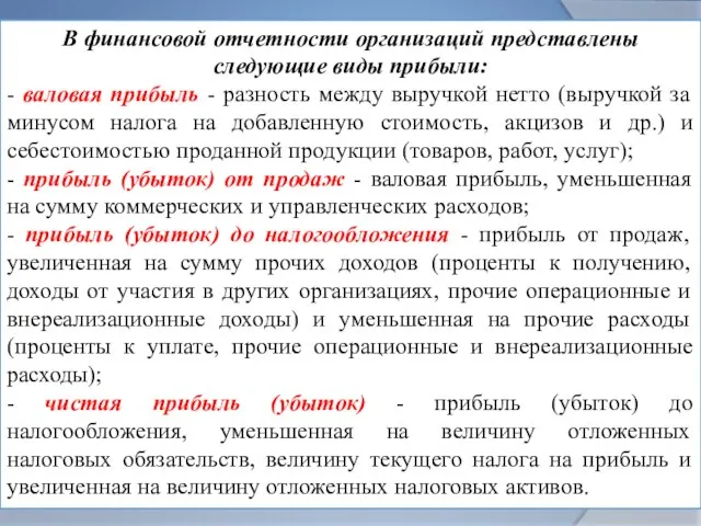 В финансовой отчетности организаций представлены следующие виды прибыли: - валовая прибыль -