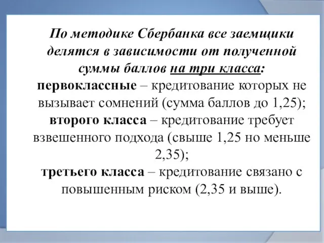 По методике Сбербанка все заемщики делятся в зависимости от полученной суммы баллов