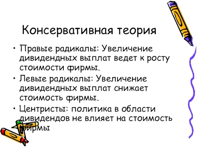 Консервативная теория Правые радикалы: Увеличение дивидендных выплат ведет к росту стоимости фирмы.