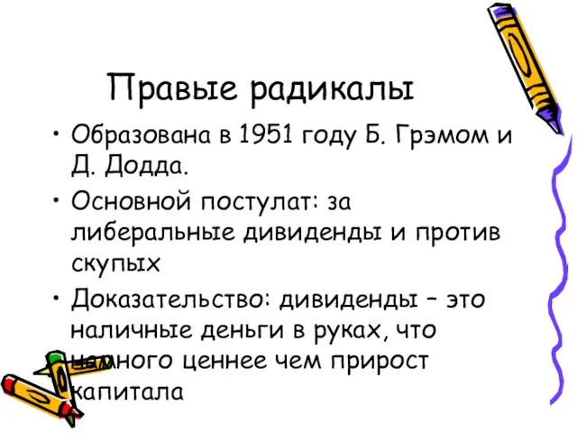 Правые радикалы Образована в 1951 году Б. Грэмом и Д. Додда. Основной