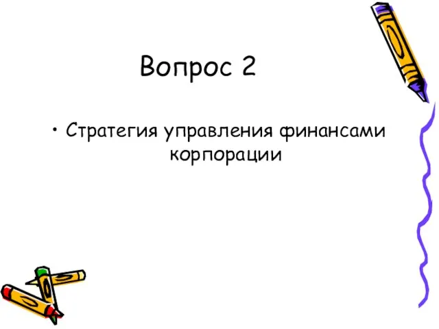 Вопрос 2 Стратегия управления финансами корпорации