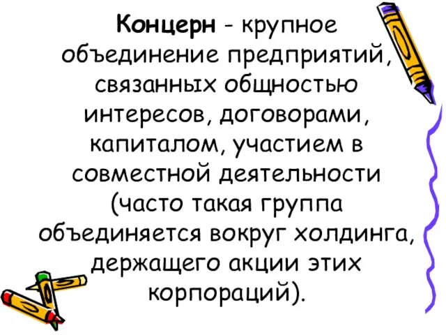 Концерн - крупное объединение предприятий, связанных общностью интересов, договорами, капиталом, участием в