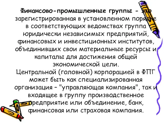 Финансово-промышленные группы - это зарегистрированная в установленном порядке в соответствующих ведомствах группа