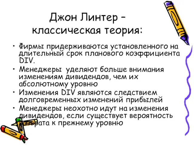 Джон Линтер – классическая теория: Фирмы придерживаются установленного на длительный срок планового