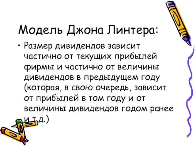 Модель Джона Линтера: Размер дивидендов зависит частично от текущих прибылей фирмы и