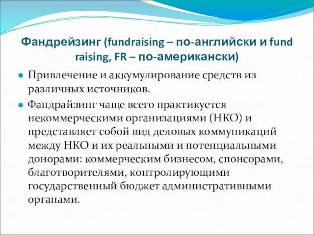 Фандрейзинг (fundraising – по-английски и fund raising, FR – по-американски) Привлечение и