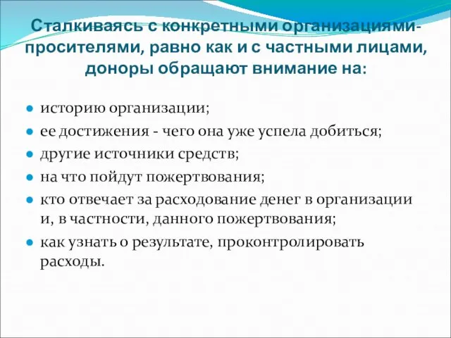 Сталкиваясь с конкретными организациями-просителями, равно как и с частными лицами, доноры обращают