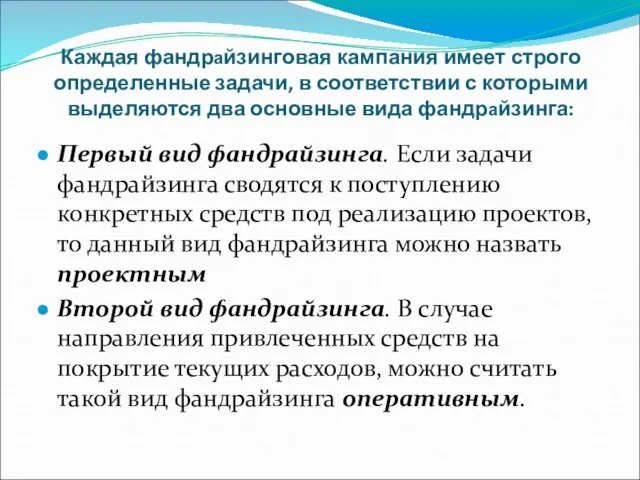 Каждая фандрайзинговая кампания имеет строго определенные задачи, в соответствии с которыми выделяются