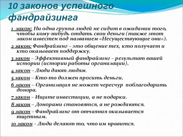 10 законов успешного фандрайзинга 1 закон: Ни одна группа людей не сидит