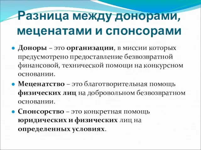 Разница между донорами, меценатами и спонсорами Доноры – это организации, в миссии