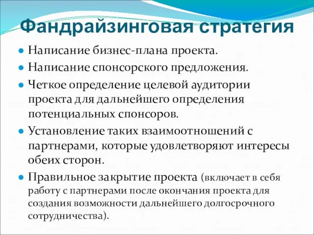 Фандрайзинговая стратегия Написание бизнес-плана проекта. Написание спонсорского предложения. Четкое определение целевой аудитории