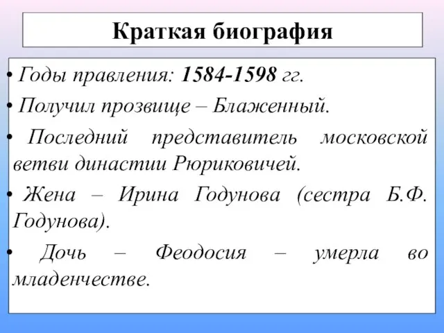 Краткая биография Годы правления: 1584-1598 гг. Получил прозвище – Блаженный. Последний представитель