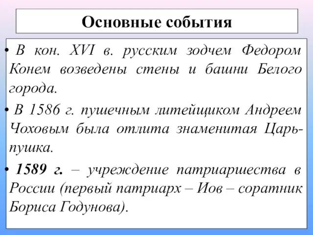 Основные события В кон. XVI в. русским зодчем Федором Конем возведены стены