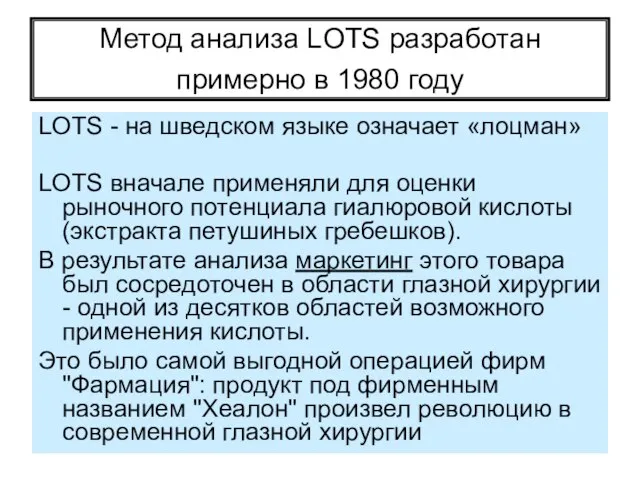 Метод анализа LOTS разработан примерно в 1980 году LOTS - на шведском