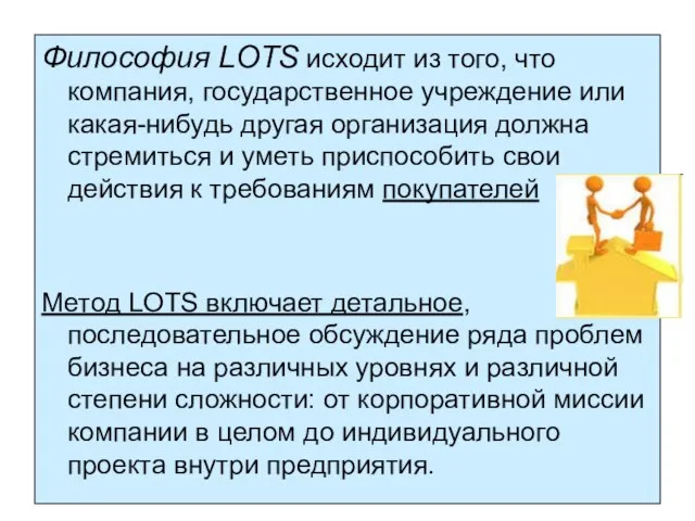 Философия LOTS исходит из того, что компания, государственное учреждение или какая-нибудь другая