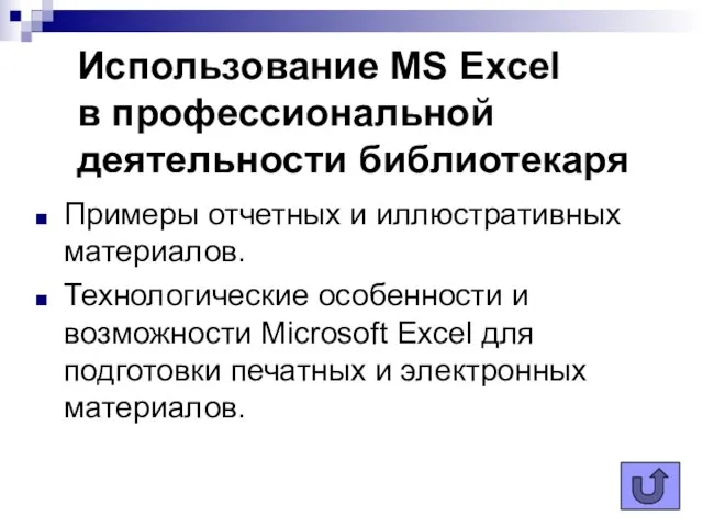 Использование MS Excel в профессиональной деятельности библиотекаря Примеры отчетных и иллюстративных материалов.