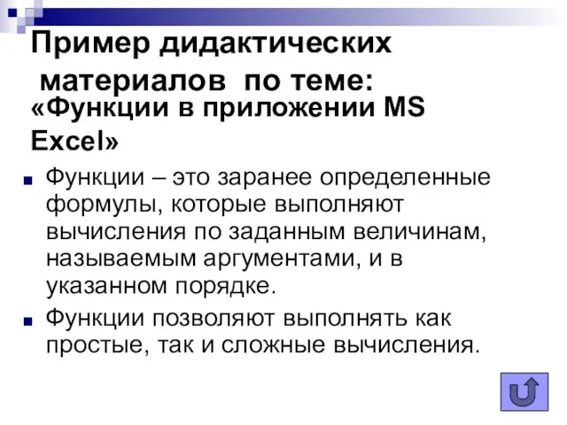 Пример дидактических материалов по теме: Функции – это заранее определенные формулы, которые