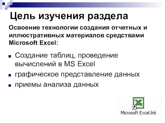 Цель изучения раздела Создание таблиц, проведение вычислений в MS Excel графическое представление