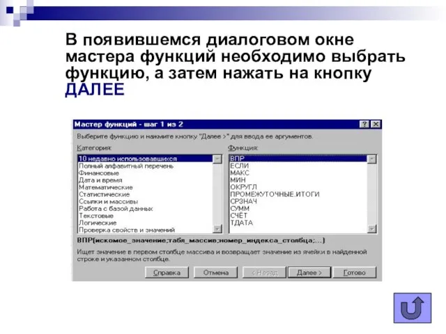 В появившемся диалоговом окне мастера функций необходимо выбрать функцию, а затем нажать на кнопку ДАЛЕЕ