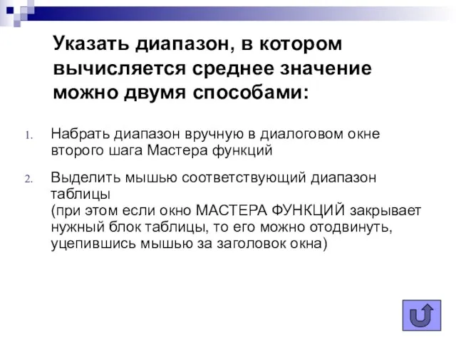 Указать диапазон, в котором вычисляется среднее значение можно двумя способами: Набрать диапазон