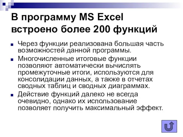 В программу MS Excel встроено более 200 функций Через функции реализована большая